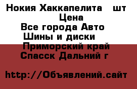 Нокия Хаккапелита1 2шт,195/60R15  › Цена ­ 1 800 - Все города Авто » Шины и диски   . Приморский край,Спасск-Дальний г.